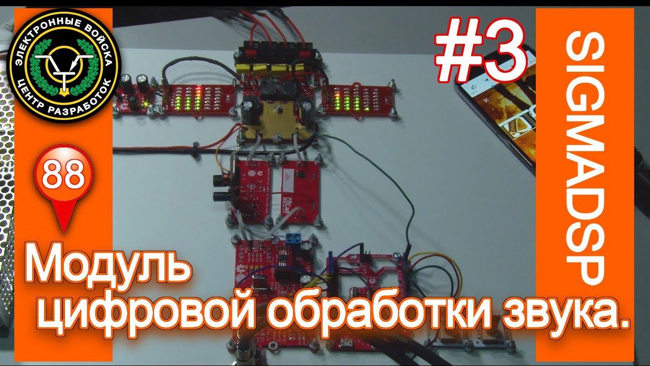 Аудио ресивер на Arduino & SigmaDSP смотреть онлайн