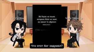 Реакция Ли Су Хека и Чхве Чжон Су на Кейла (Ким Рок Су)/ реакция ЯСГУ