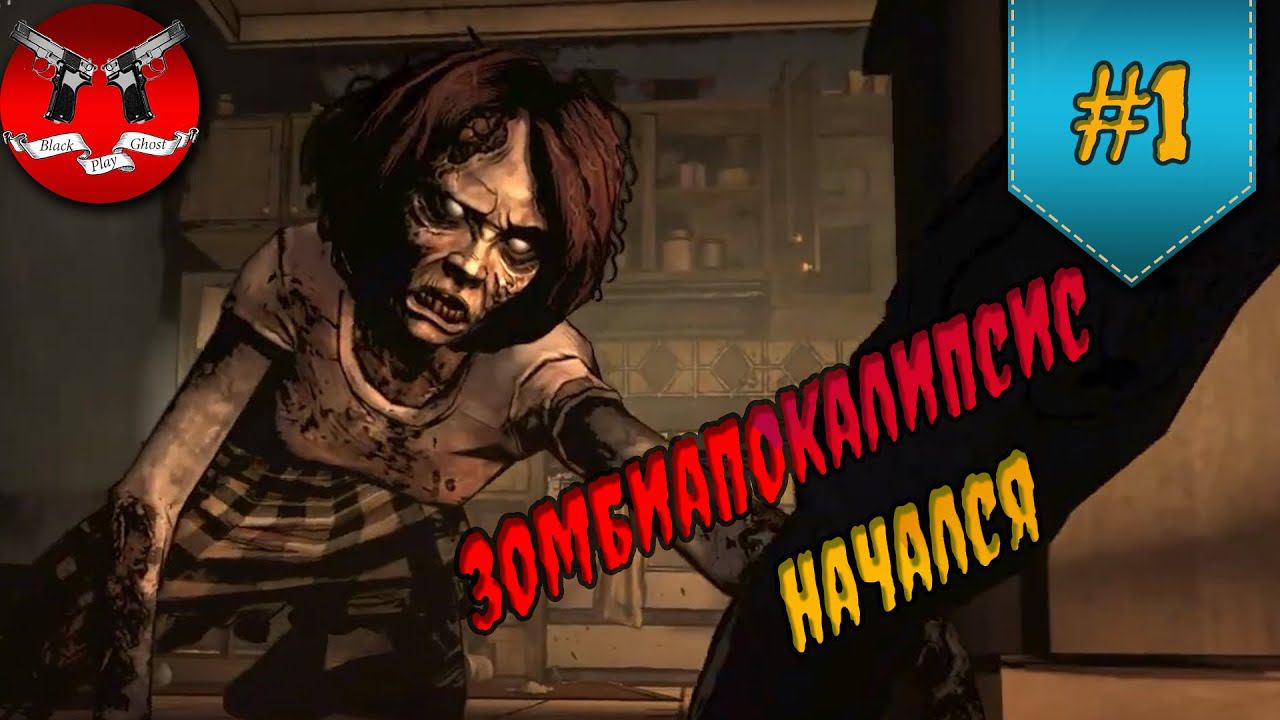 ВСТРЕТИЛ КЛЕМЕНТИНУ ✪ The Walking Dead Эпизод 1 Сезон 1 #1