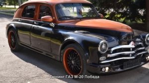 #373. Тюнинг ГАЗ М-20 Победа