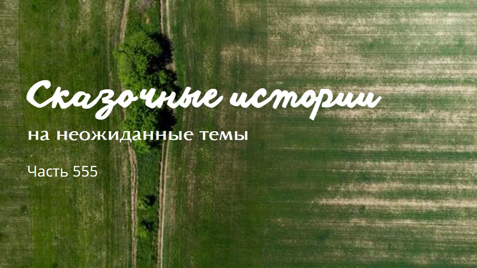 Часть 555. Большая судьба. смотреть онлайн