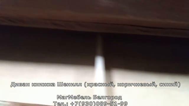 Диван книжка Шенилл (красный, коричневый, синий) смотреть онлайн