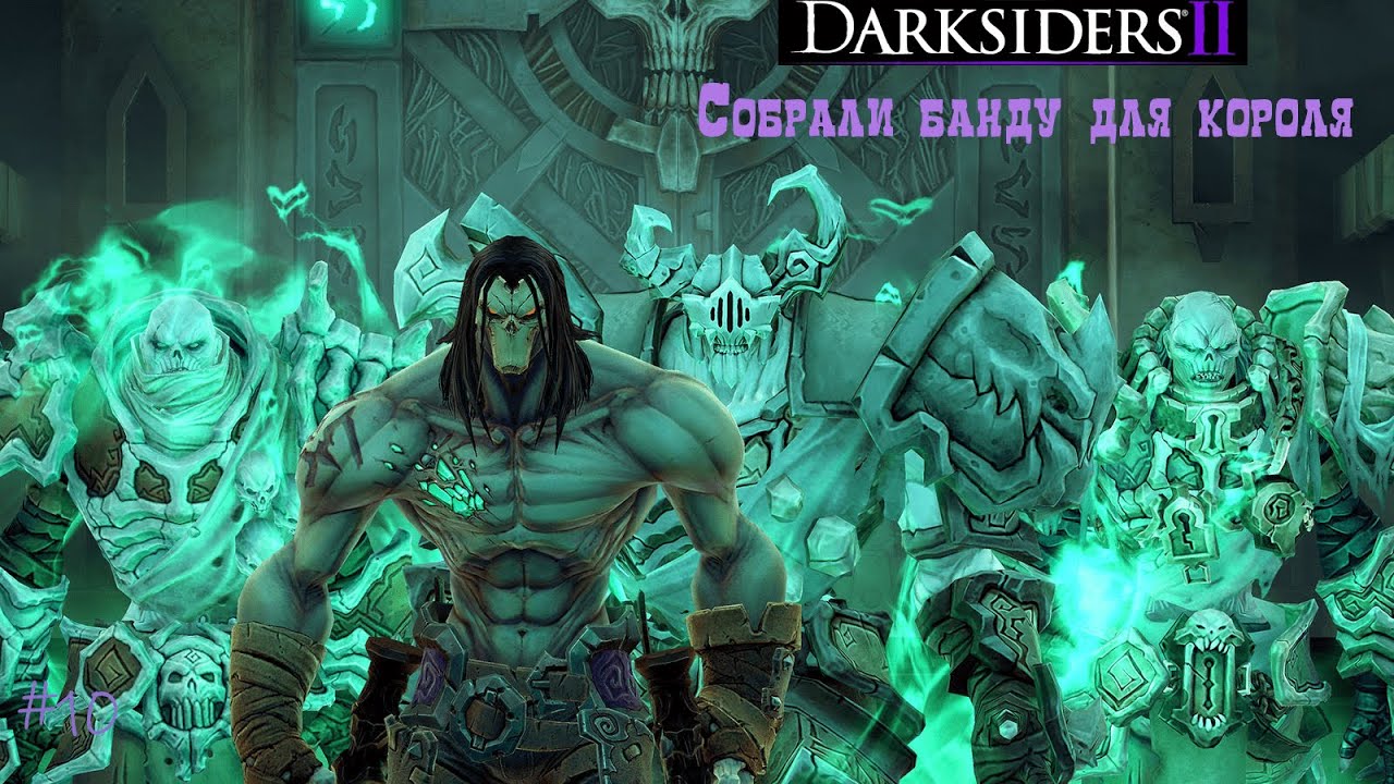 Прохождение Darksiders II Deathinitive Edition #10/Привёл Лордов на поклон Королю смотреть онлайн