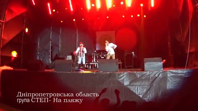 група Степ- На пляжу смотреть онлайн