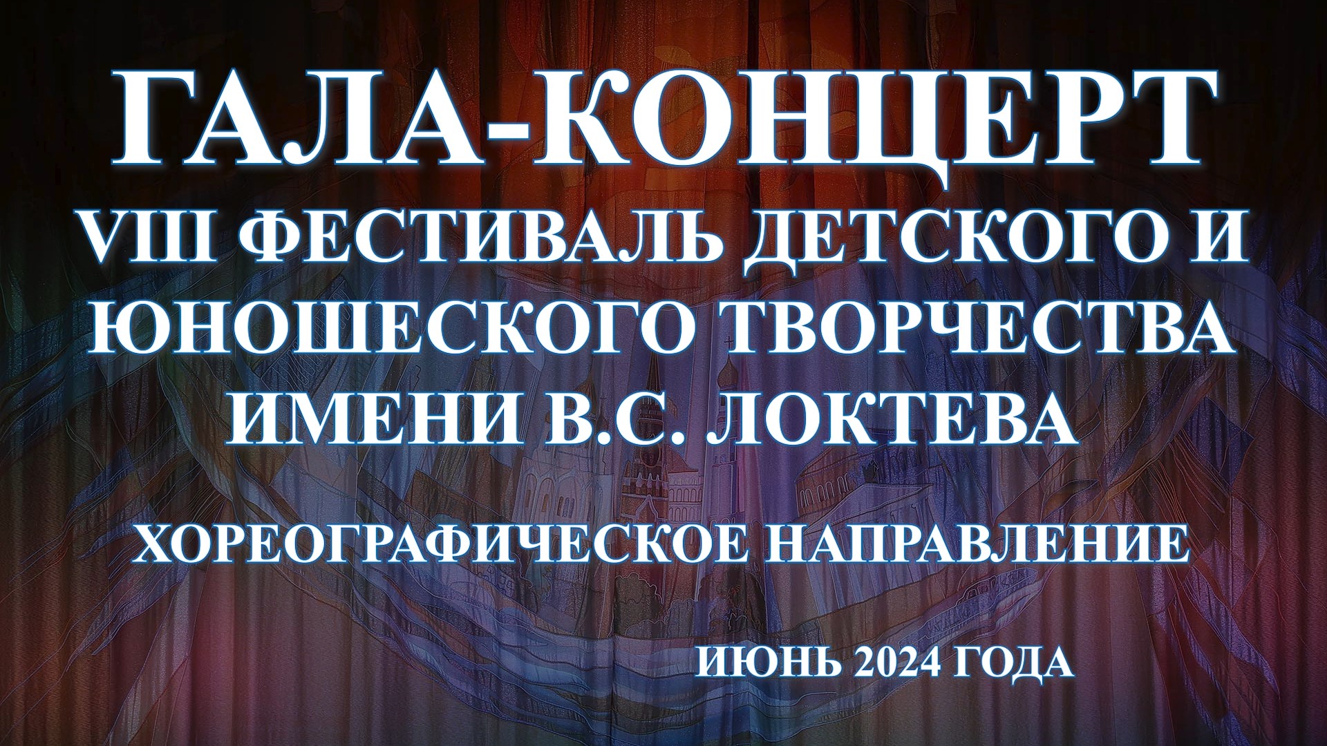 Фестиваль им. В. Локтева VIII , хореографическое направление. смотреть онлайн