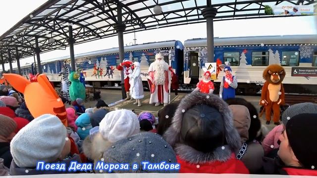 Новый год 2023. Поезд Деда Мороза и Снегурочки добрался в наши края - бесснежные! смотреть онлайн