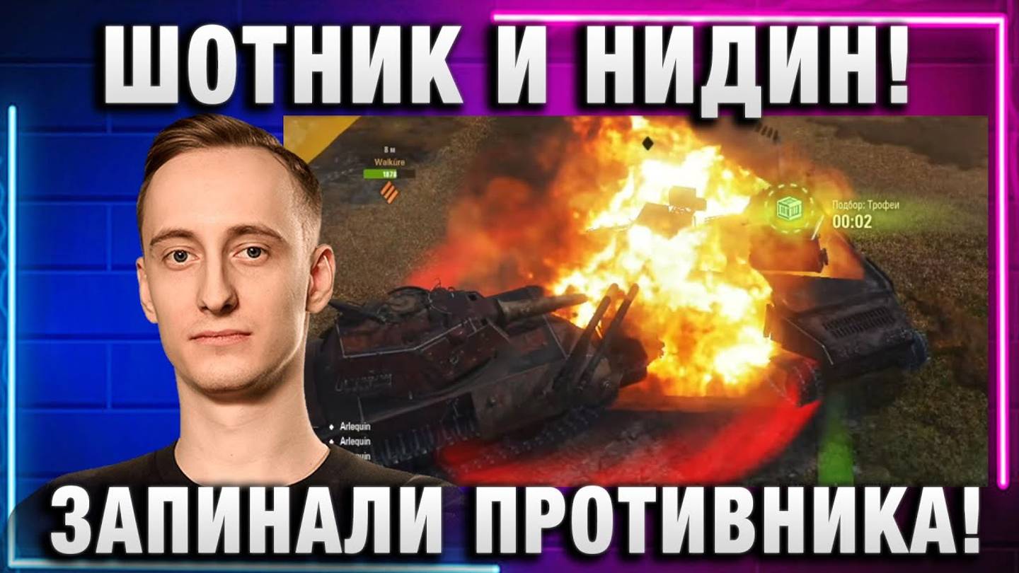 ШОТНИК ★ И НИДИН! ЗАПИНАЛИ ПРОТИВНИКА!