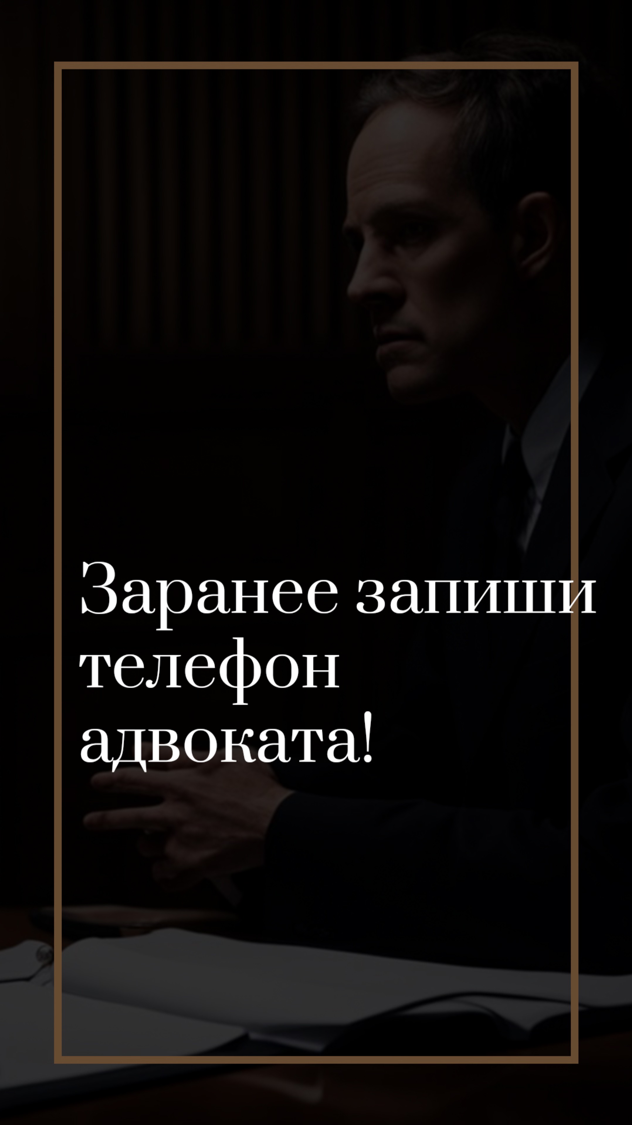 Заранее запиши телефон адвоката!