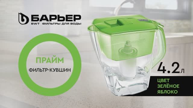 Фильтр-кувшин БАРЬЕР Прайм Зеленое Яблоко смотреть онлайн
