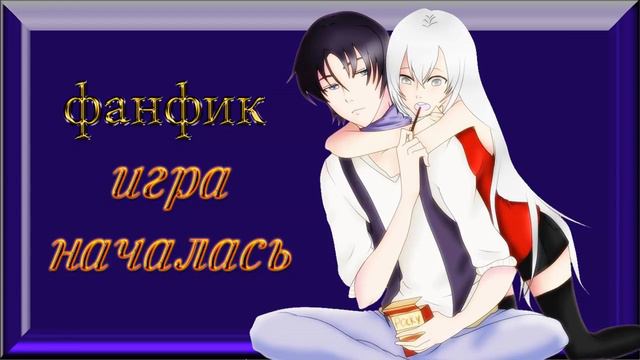 ФАНФИК СФ "Игра началась" ✔ Часть 8 смотреть онлайн