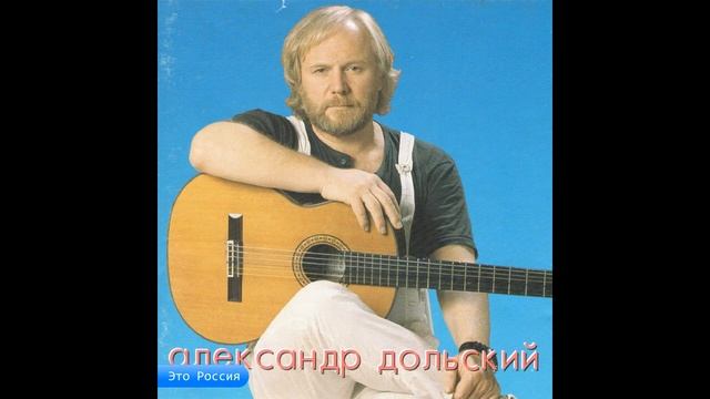 Александр Дольский. "Это Россия" смотреть онлайн