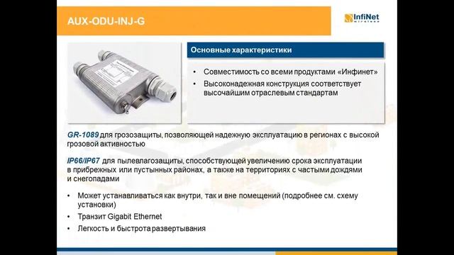 Вебинар: Грозозащита от «Инфинет»: AUX-ODU-LPU-G и AUX-ODU-INJ-G смотреть онлайн