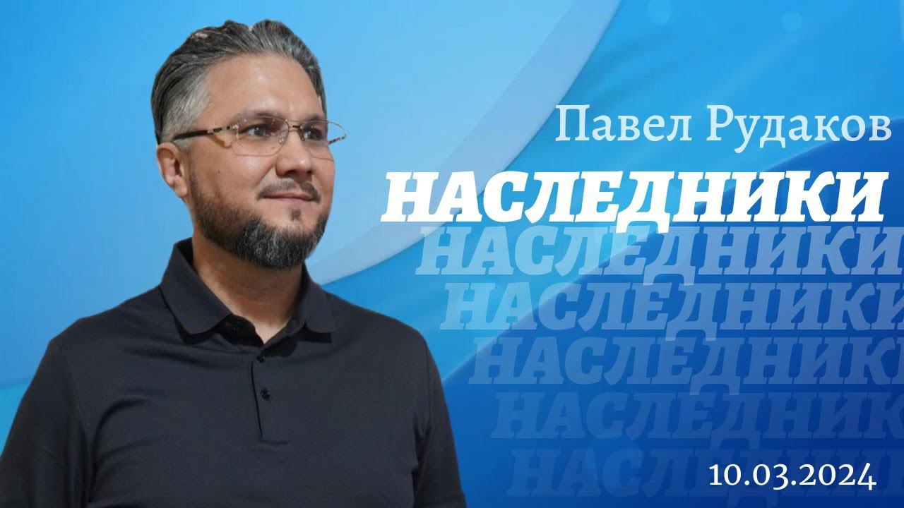 Павел Рудаков - Наследники смотреть онлайн