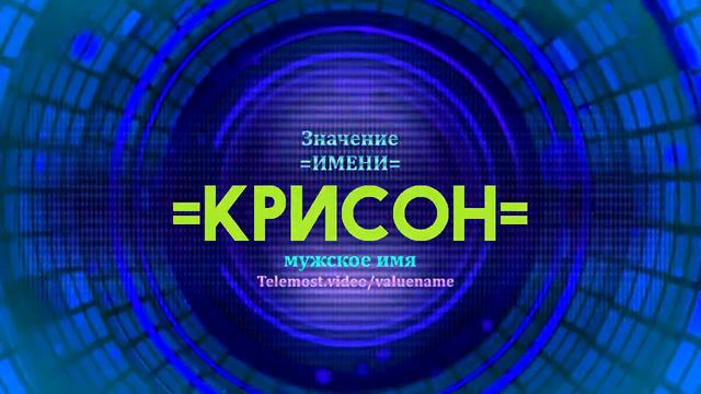 Значение имени Крисон - Тайна имени смотреть онлайн