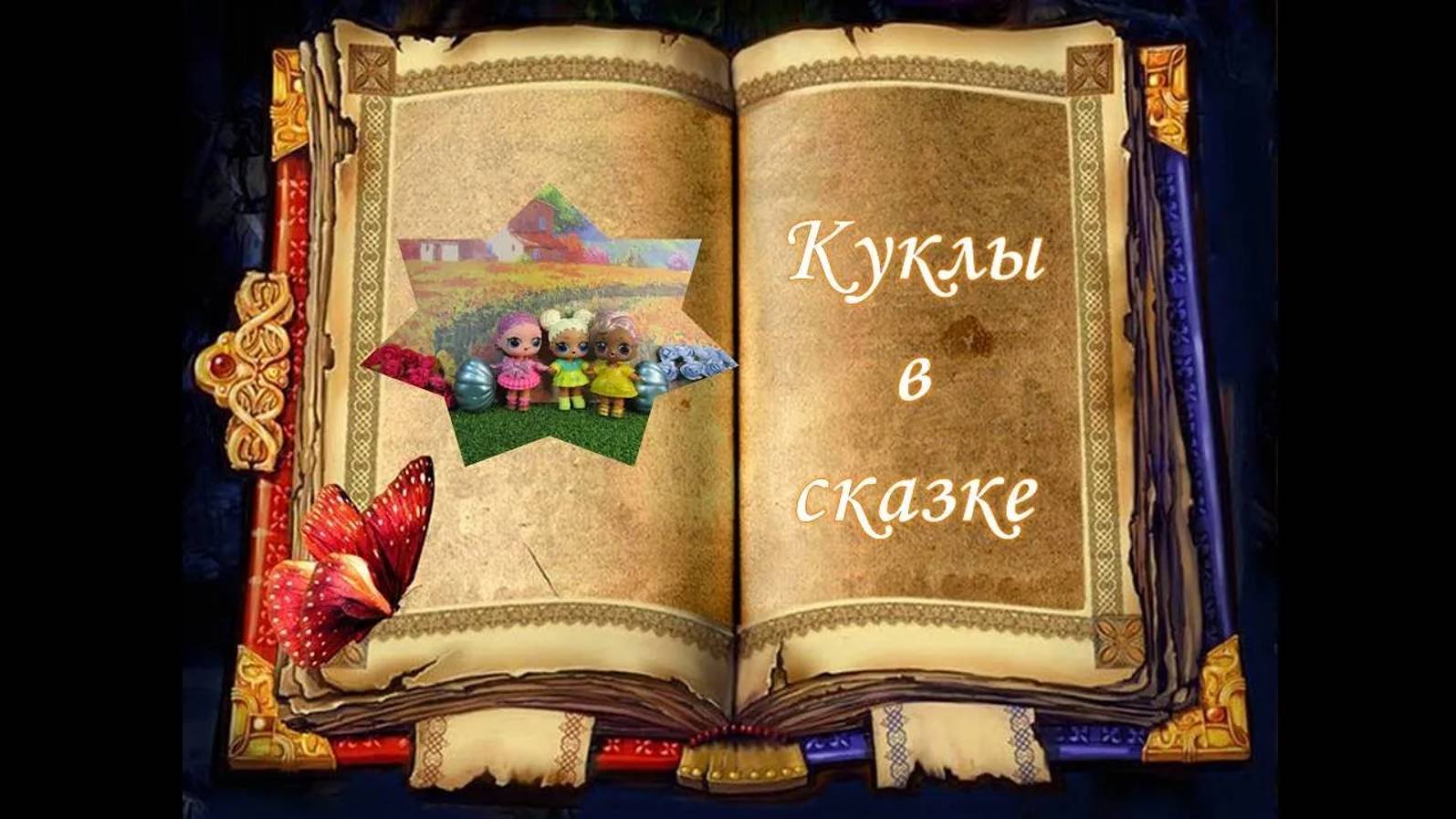 #Куклы ЛОЛ в сказке._Fairy tale_. #Распаковка сюрпризов. #Unboxing #Kinder Surprise Disney Princess смотреть онлайн