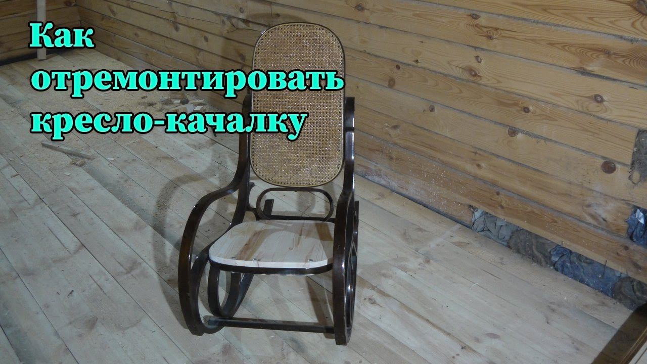 Ремонт кресла-качалки смотреть онлайн
