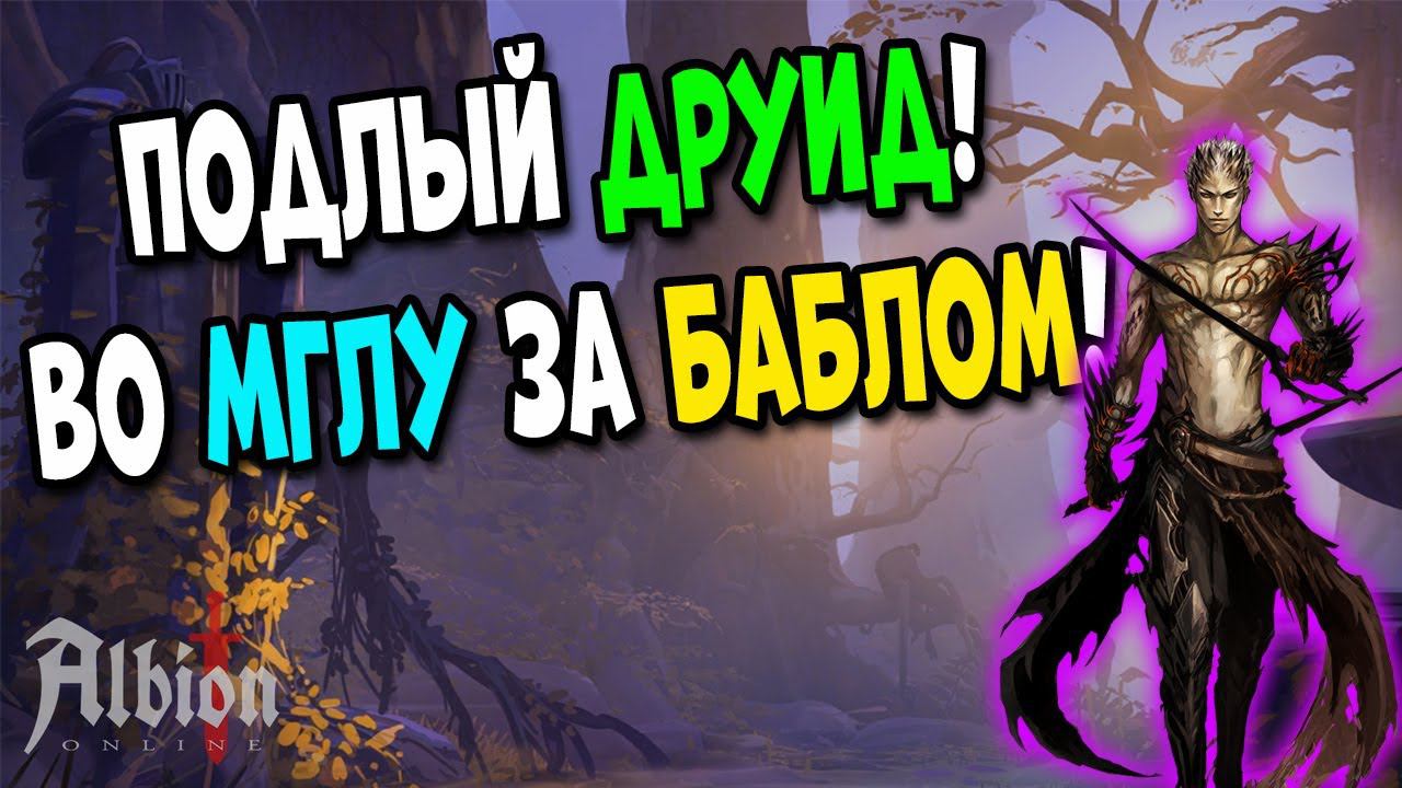 Во мглу за БАБЛОМ! Друиды все еще имба! [Albion Online] смотреть онлайн