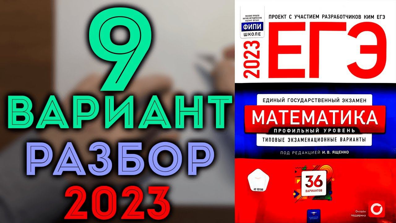 9 вариант ЕГЭ Ященко 2023 математика профильный уровень смотреть онлайн