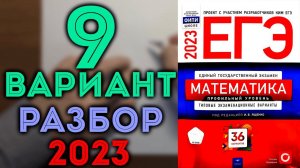 9 вариант ЕГЭ Ященко 2023 математика профильный уровень
