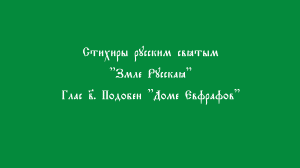 Стихиры Русским Святым