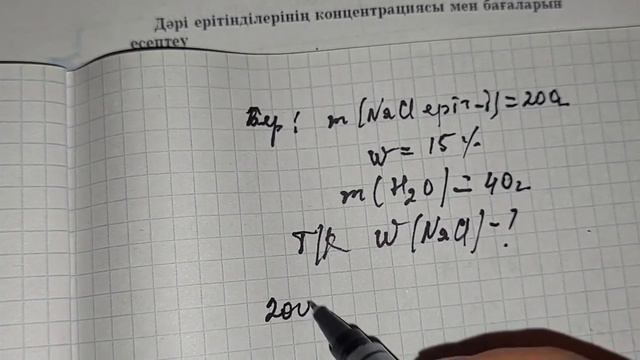 Массасы 200 г 15 % натрий хлориді ерітіндісіне 40 г су қосылды смотреть онлайн
