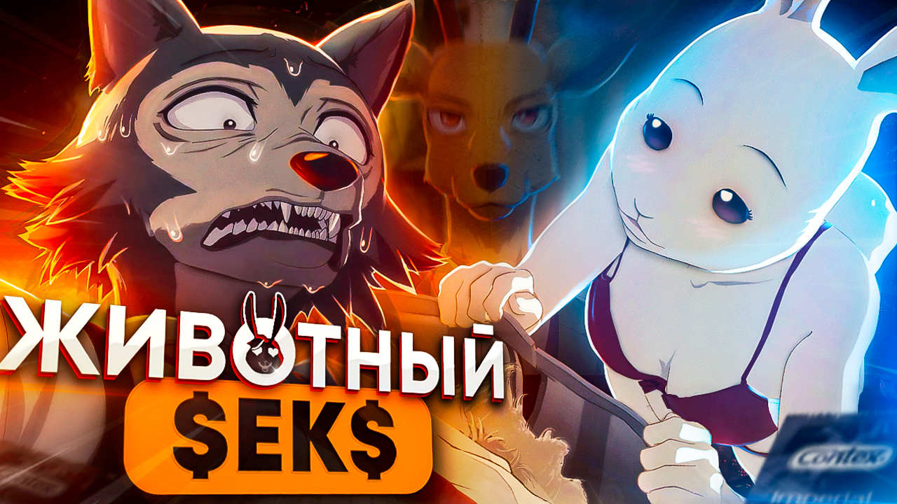 ВЫДАЮЩИЕСЯ ЗВЕРИ за 18 МИНУТ / Beastars за 18 Минут смотреть онлайн