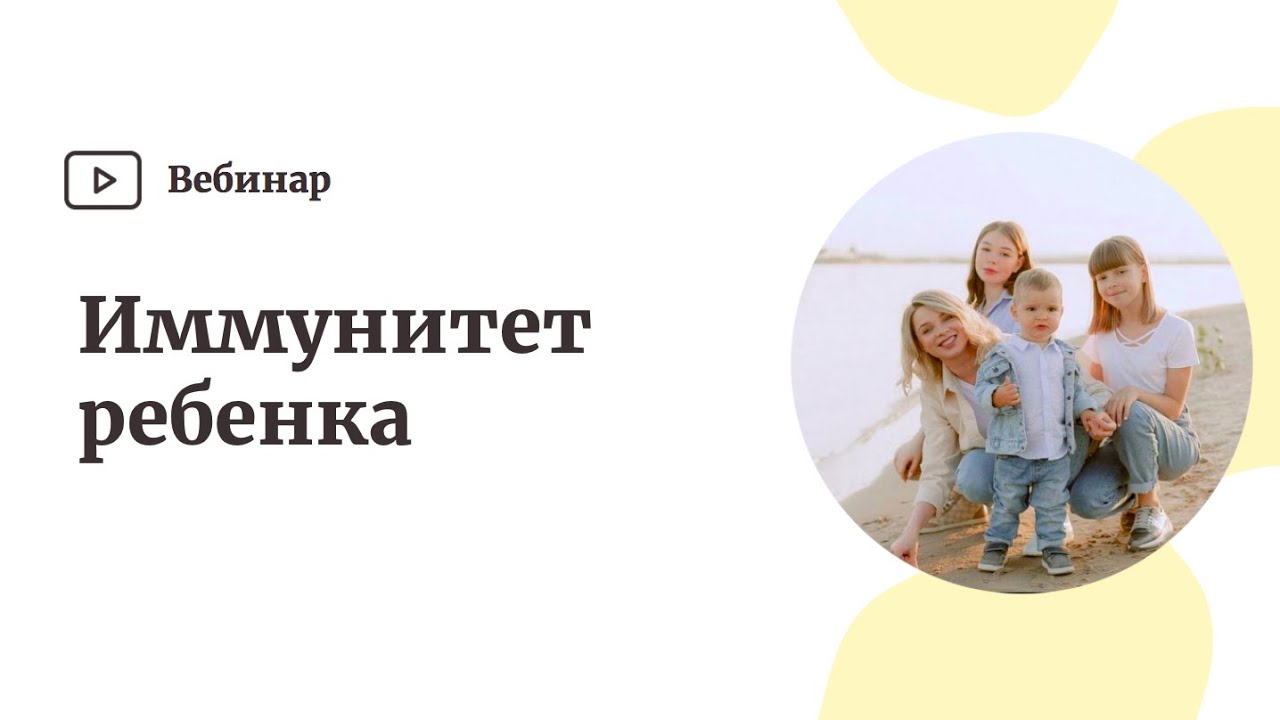 Иммунитет ребёнка смотреть онлайн