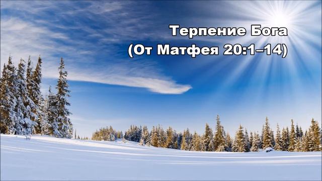 24.02.2016 Наш щедрый Бог Мф. 20:1-6