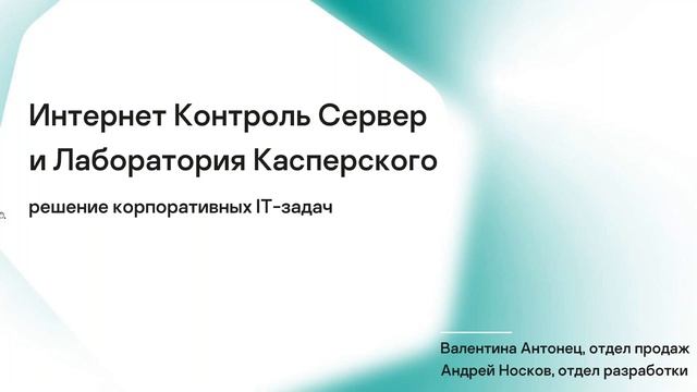 ИКС и Лаборатория Касперского - решение корпоративных IT-задач