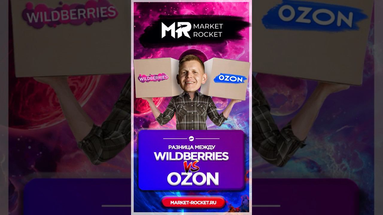 WILDBERRIES ИЛИ OZON? #wildberries #ozon #бизнеснамаркетплейсах #бизнесмодель #2023бизнес смотреть онлайн