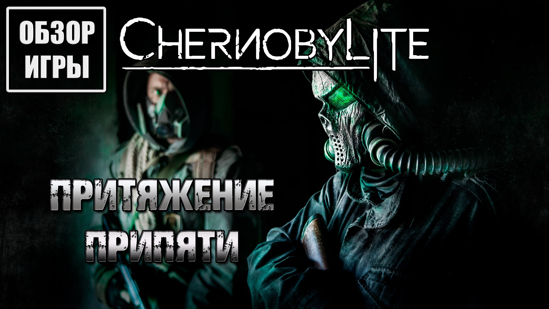 Обзор игры Chernobylite | Притяжение Припяти смотреть онлайн