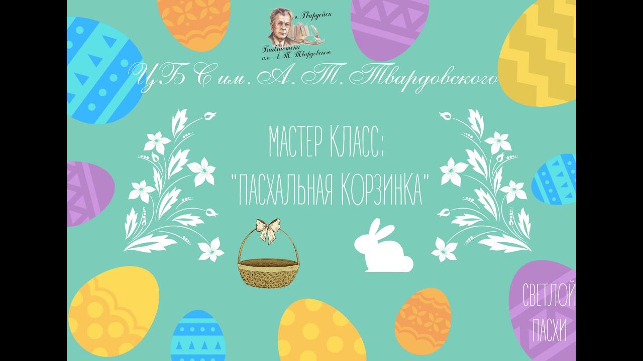 Мастер-класс «Пасхальные подарок в светлый праздник». смотреть онлайн