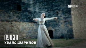 Увайс Шарипов - Луиза | KAVKAZ MUSIC CHECHNYA