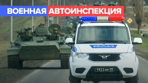 Работа военной автоинспекции в ходе спецоперации — видео