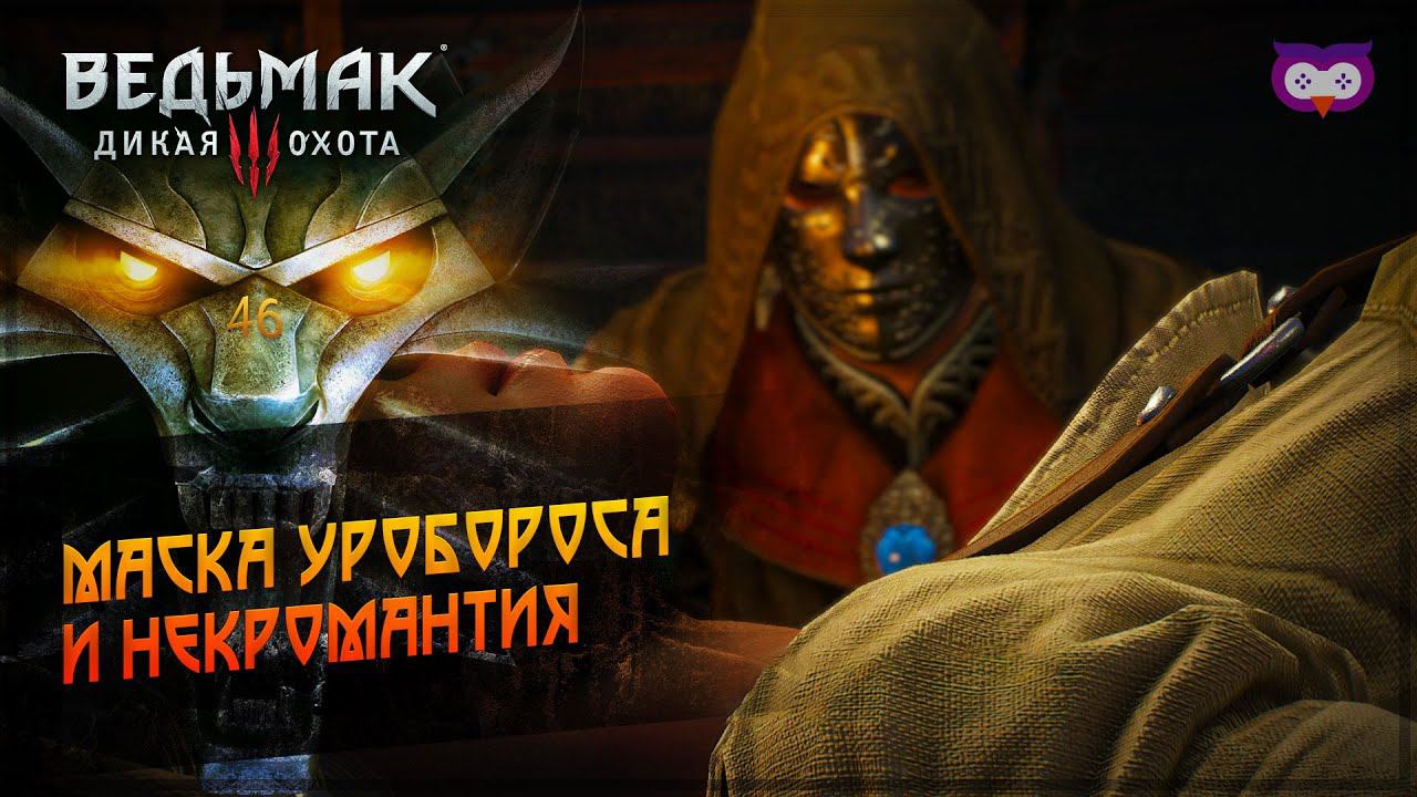 Маска Уробороса и некромантия  The Witcher 3 (Ведьмак 3) #46