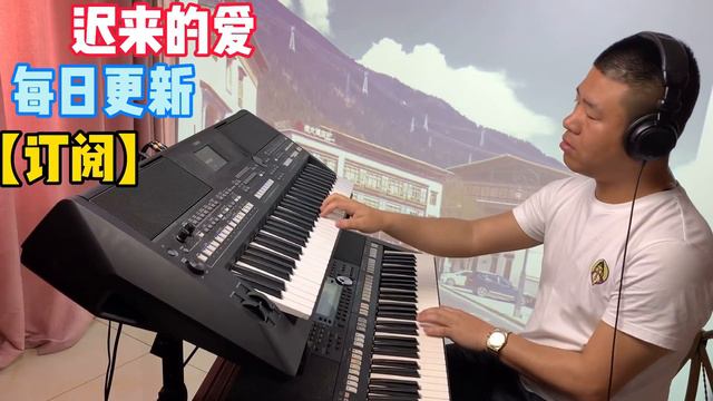 【电子琴演奏】迟来的爱Electronic Keyboard Performance