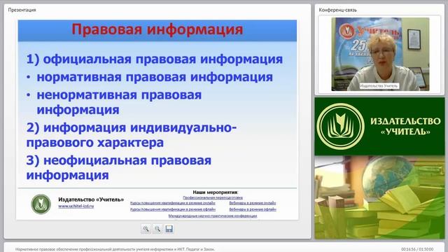 Нормативное правовое обеспечение профессиональной деятельности учителя информатики и ИКТ смотреть онлайн