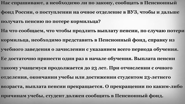 Необходимо ли сообщать о поступлении в ВУЗ чтобы и дальше получать пенсию по потере кормильца смотреть онлайн