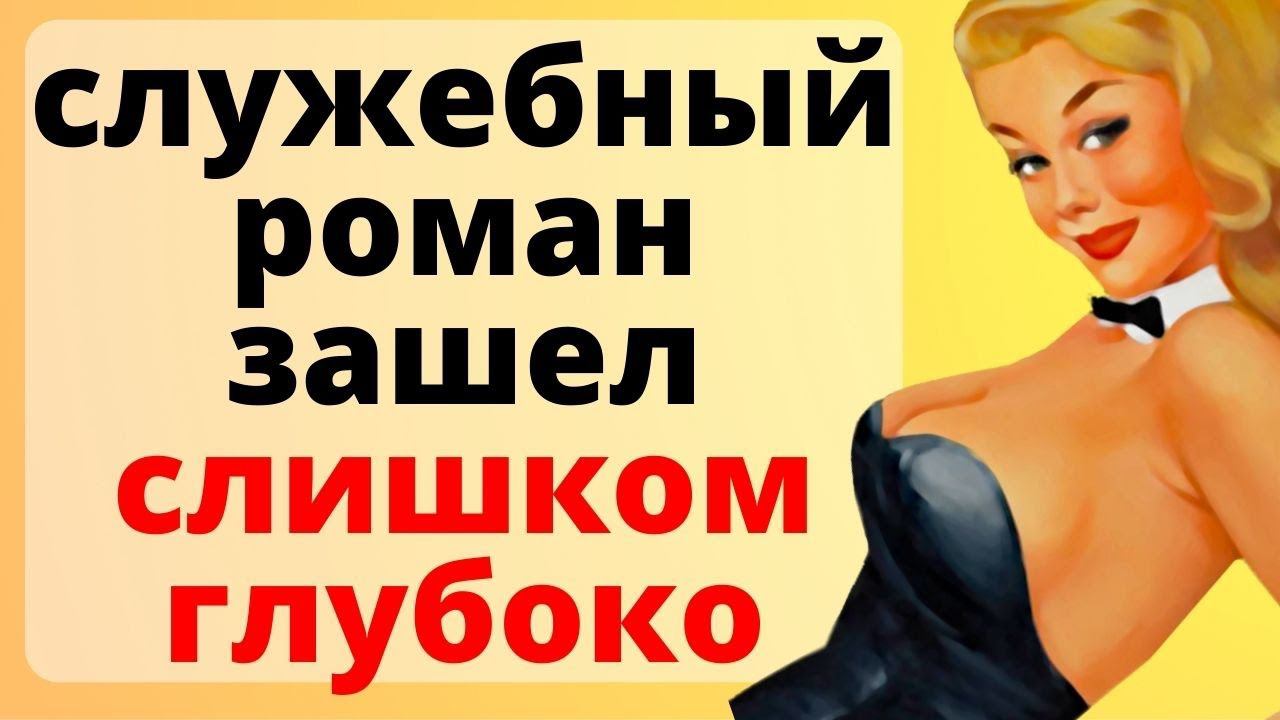 Служебный роман зашел слишком ГЛУБОКО / история из жизни смотреть онлайн