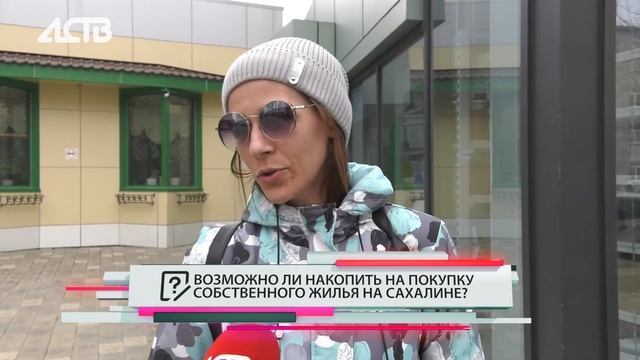 Реально ли накопить своё жильё на Сахалине? смотреть онлайн