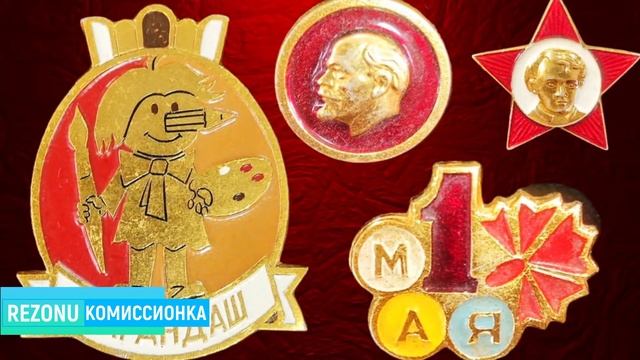 В продаже значки СССР смотреть онлайн