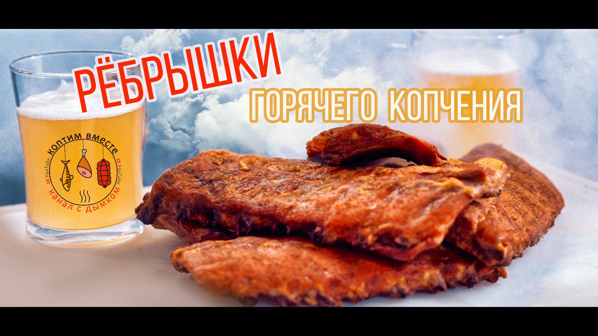 РЁБРЫШКИ горячего копчения! Лучший пошаговый рецепт! смотреть онлайн