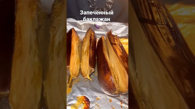 Такой Запечённый баклажан вы ещё не ели ?