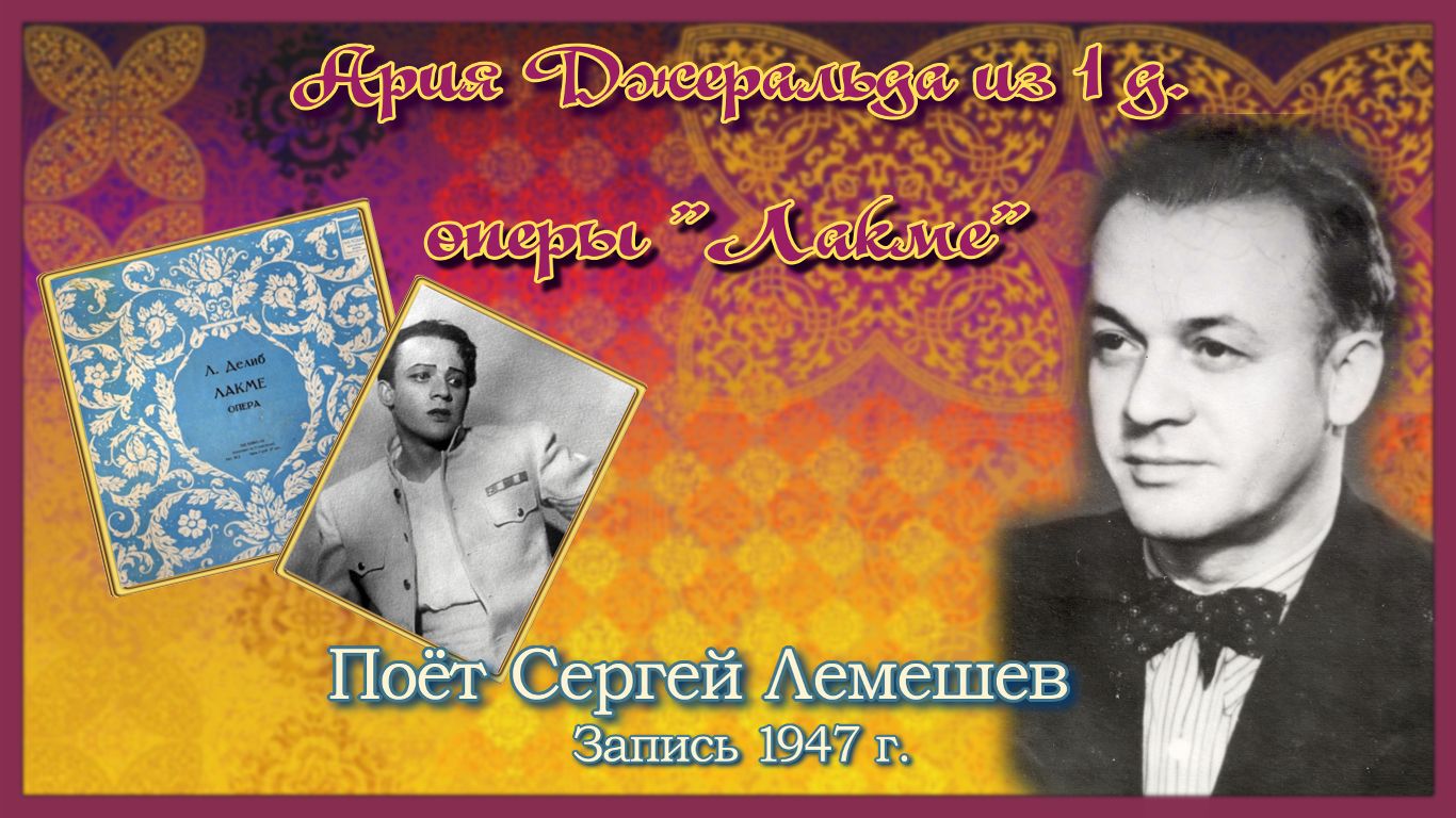 Сергей Лемешев. АРИЯ ДЖЕРАЛЬДА из оперы "ЛАКМЕ"/Лео Делиб/ 1947 г. смотреть онлайн