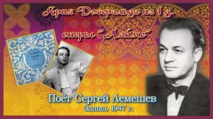 Сергей Лемешев. АРИЯ ДЖЕРАЛЬДА из оперы «ЛАКМЕ»/Лео Делиб/ 1947 г.