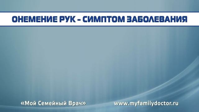 Почему немеют руки по ночам смотреть онлайн