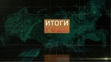 Итоги 2018 года 26.12.2018 смотреть онлайн