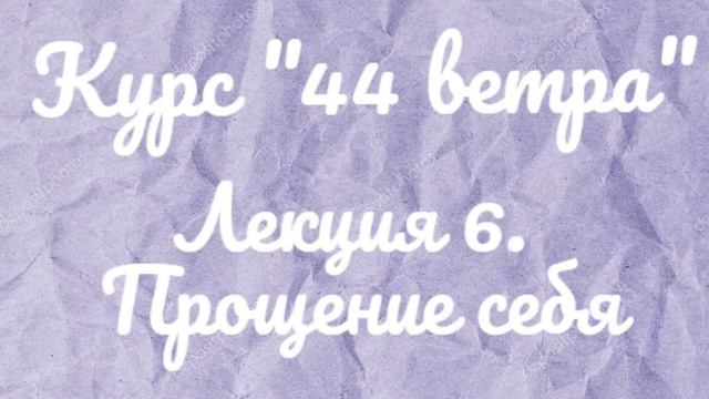 Медитация прощение себя смотреть онлайн