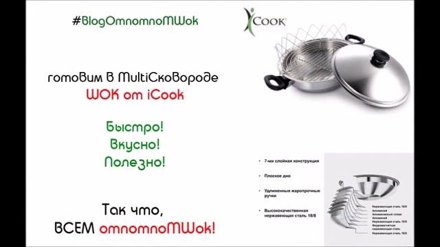 Вок ICook Wok ICook  Щи в мульти сковороде Вок. Или Рагу в Вок от ICook Amway