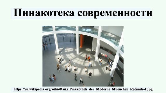 Пинакотека современности смотреть онлайн